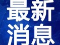 涵艺虎牙爆料最新消息视频,揭秘热门视频背后故事