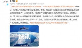 唐山小六爆料案件最新,揭开背后惊人真相