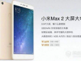 小米max2最新爆料,超大电池续航升级，性能与设计全面揭秘